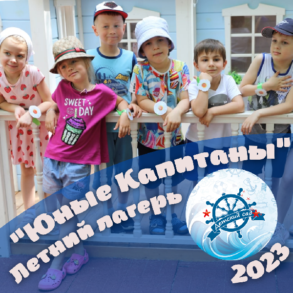 Детский лагерь "Юные Капитаны"