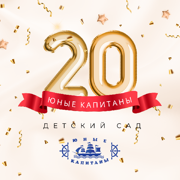 ЮБИЛЕЙ ДЕТСКОГО САДА «ЮНЫЕ КАПИТАНЫ»