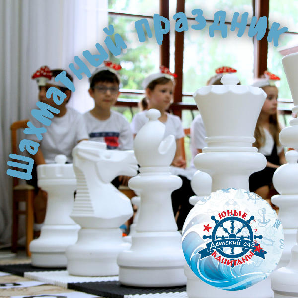 Шахматный праздник