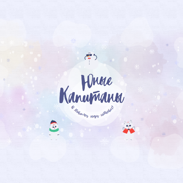 Мы готовы к приходу Нового года!