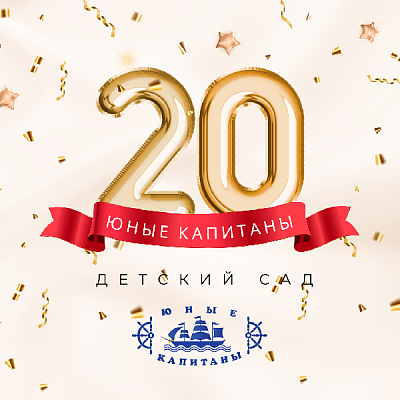 ЮБИЛЕЙ ДЕТСКОГО САДА «ЮНЫЕ КАПИТАНЫ»
