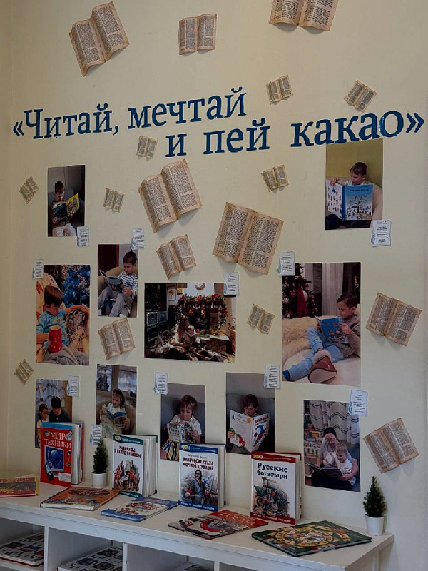 Выставка «Читай, мечтай и пей какао!»