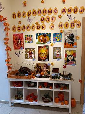 Осенняя выставка «Природные дары для поделок и игры» 